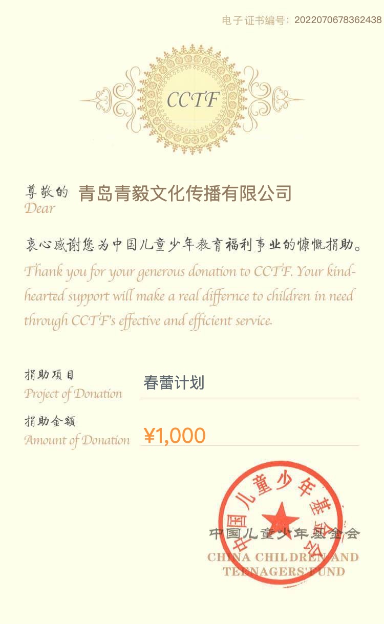 青毅云7月中国少年儿童基金会公益捐助