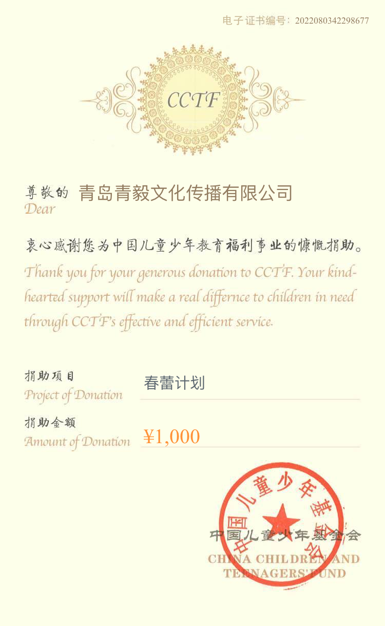 青毅云8月中国少年儿童基金会公益捐助