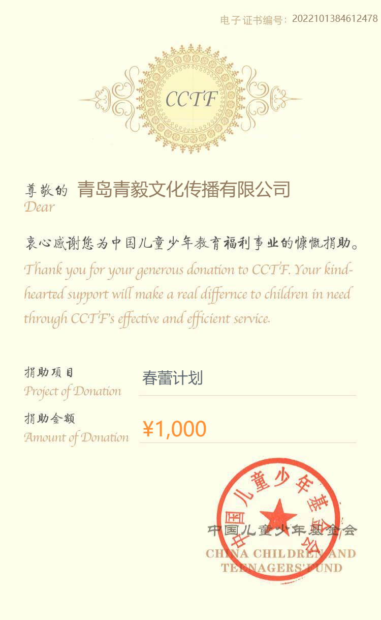 青毅云10月中国少年儿童基金会公益捐助